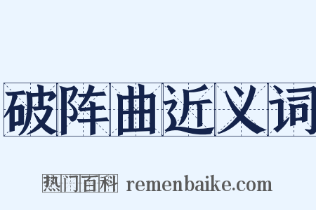 破阵曲近义词是什么意思的图片